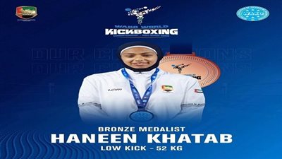 جامعة العاصمة تحتفل بإنجاز حنين خطاب في بطولة العالم للكيك بوكسينغ