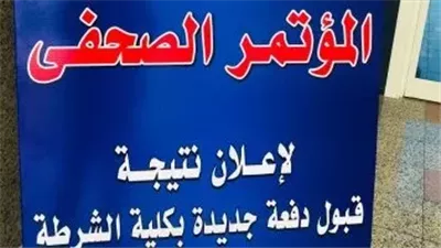 ظهور نتيجة كلية الشرطة 2025 رسميًا وأرقام المتقدمين والمقبولين