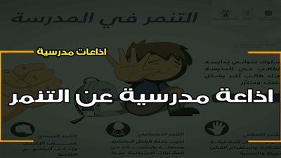 إذاعة مدرسية عن التنمر كاملة الفقرات.. جاهزة للطباعة