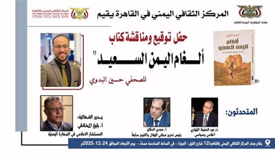 الثقافي اليمني بالقاهرة يقيم حفل مناقشة كتاب 