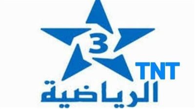 تردد قناة المغربية الرياضية 3 TNT الناقلة لكأس إفريقيا