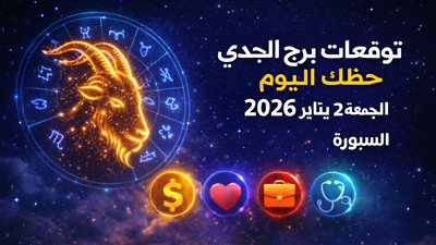 توقعات برج الجدي حظك اليوم الجمعة 2 يناير 2026 كيف سيكون تأثير الكواكب على حياتك المالية والعاطفية؟