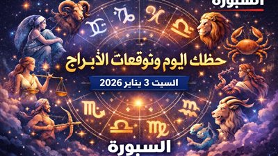 راقب إشارات الفلك مع حظك اليوم وتوقعات الأبراج السبت 3 يناير 2026 دعم مالي وعاطفي لبعض الأبراج