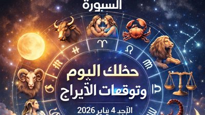 حظك اليوم وتوقعات الأبراج الأحد 4 يناير 2026 الكواكب تتحدث: فرص مالية يجب أن تقتنصها