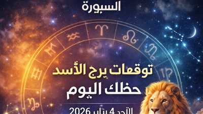 توقعات برج الأسد حظك اليوم الأحد 4 يناير 2026 فرص العمل والمال والحب تحت المجهر الفلكي