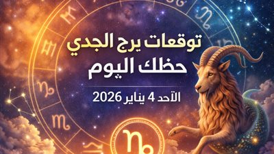 توقعات برج الجدي حظك اليوم الأحد 4 يناير 2026 كيفية التعامل مع النفقات بناءا على التوقعات الفلكية