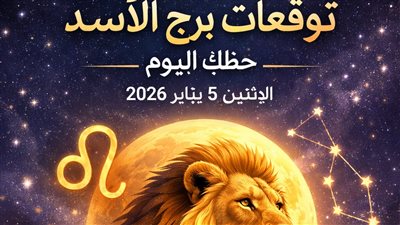قرارات مصيرية وفرص خفية| توقعات برج الأسد حظك اليوم الإثنين 5 يناير 2026 تكشف نقاط القوة والضعف