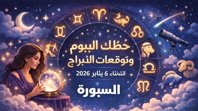 حظك اليوم وتوقعات الأبراج الثلاثاء 6 يناير 2026 التحولات الفلكية وتأثيرها على أرباحك المالية