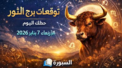 توقعات برج الثور حظك اليوم الأربعاء 7 يناير 2026.. يوم يحتاج للصبر وإعادة ترتيب الأولويات