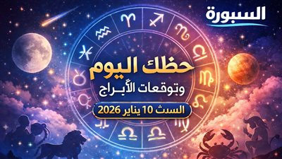 حظك اليوم وتوقعات الأبراج السبت 10 يناير 2026 المال والحب والعمل تحت المجهر