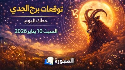 توقعات برج الجدي حظك اليوم السبت 10 يناير 2026 هدوء ذكي يمهد لقرارات مصيرية