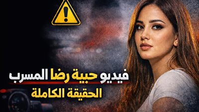 فيديو حبيبة رضا المسرب.. الحقيقة الصادمة والتفاصيل كاملة 