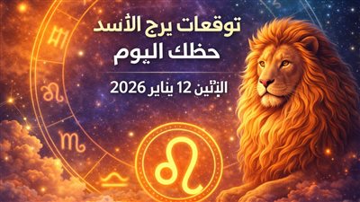 توقعات برج الأسد حظك اليوم الإثنين 12 يناير 2026 خطوات بسيطة لتقليل المصروفات