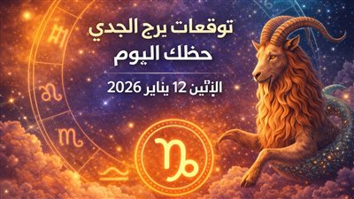 توقعات برج الجدي حظك اليوم الإثنين 12 يناير 2026 التحكم في النفقات المالية