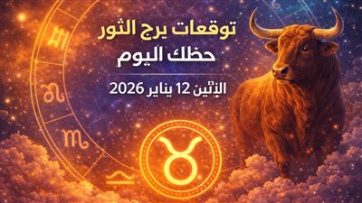 توقعات برج الثور حظك اليوم الإثنين 12 يناير 2026 نقاط القوة والضعف في قراراتك المالية