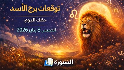 توقعات برج الأسد حظك اليوم الخميس 8 يناير 2026.. يوم مناسب للتخطيط أكثر من التنفيذ