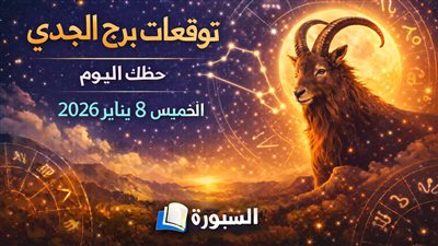 توقعات برج الجدي حظك اليوم الخميس 8 يناير 2026.. تنظيم أفضل وقرارات محسوبة