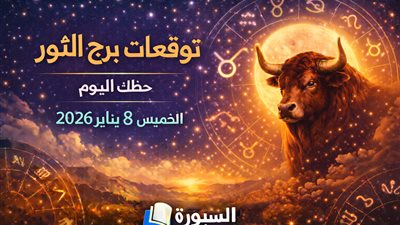 توقعات برج الثور حظك اليوم الخميس 8 يناير 2026.. تفاصيل صغيرة تصنع الفرق