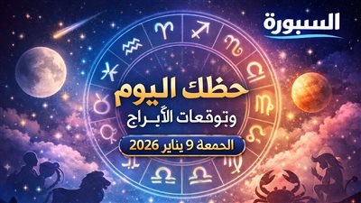 حظك اليوم وتوقعات الأبراج الجمعة 9 يناير 2026.. نهاية أسبوع هادئة ومناسبة لإعادة الترتيب