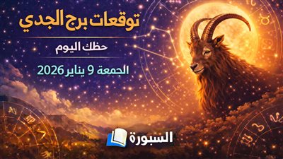 توقعات برج الجدي حظك اليوم الجمعة 9 يناير 2026.. يوم بسيط بعيدًا عن الضغوط