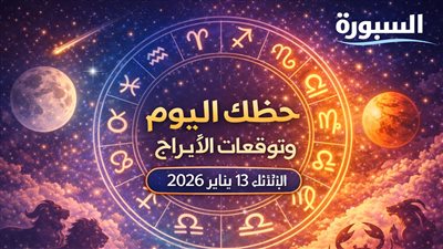 حظك اليوم وتوقعات الأبراج الثلاثاء 13 يناير 2026 المال والحب والعمل بتأثيرات فلكية متحركة
