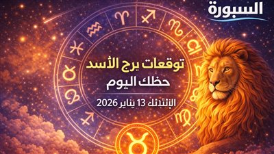 توقعات برج الأسد حظك اليوم الثلاثاء 13 يناير 2026 ما هي فرصك في الحب والعمل هذا اليوم؟