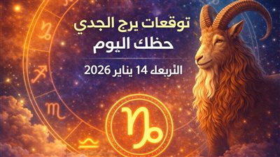 فرص مالية جديدة وتحديات عاطفية في توقعات برج الجدي حظك اليوم الأربعاء 14 يناير 2026