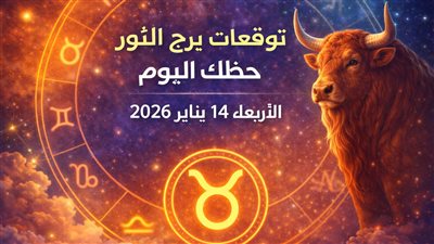 توقعات برج الثور حظك اليوم الأربعاء 14 يناير 2026 تغييرات مهمة على الصعيدين المهني والعاطفي