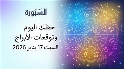 رؤية أوضح قبل القرار في حظك اليوم وتوقعات الأبراج السبت 17 يناير 2026 ماليا وعاطفيا