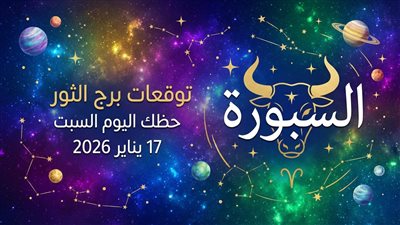 الثور أمام قرارات مدروسة.. توقعات برج الثور حظك اليوم السبت 17 يناير 2026