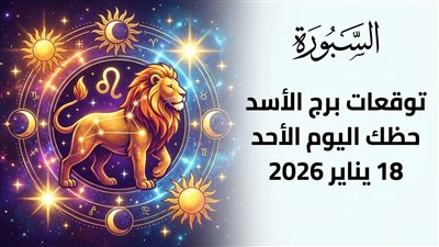 في يوم حاسم فلكيًا توقعات برج الأسد حظك اليوم الأحد 18 يناير 2026 العمل والمال والحب