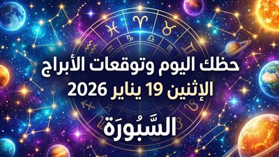 حظك اليوم وتوقعات الأبراج الإثنين 19 يناير 2026.. خطوات ثابتة تصنع الفرق