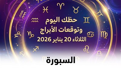 حظك اليوم وتوقعات الأبراج الثلاثاء 20 يناير 2026.. خطوات ثابتة تصنع الفرق