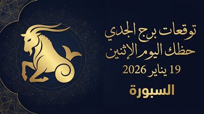 توقعات برج الجدي حظك اليوم الإثنين 19 يناير 2026 الحب والمال والعمل وفق رؤية فلكية