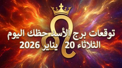 وفق حركة الكواكب توقعات برج الأسد حظك اليوم الثلاثاء 20 يناير 2026 مهنيًا وماليًا وعاطفيًا
