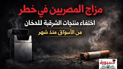 اختفاء منتجات الشرقية للدخان من الأسواق يشعل السوق السوداء ويهدد مزاج المصريين