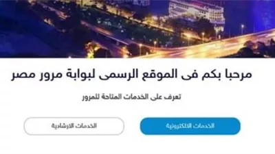 ضغطة زر بدل الطوابير.. خدمات المرور الإلكترونية بلا أوراق