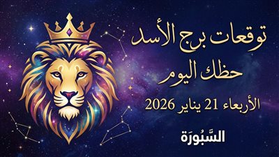 توقعات برج الأسد حظك اليوم الأربعاء 21 يناير 2026 هل تكون قراراتك المالية والعاطفية صائبة؟