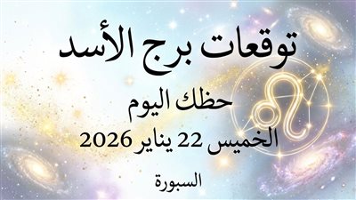توقعات برج الأسد حظك اليوم الخميس 22 يناير 2026 فرص خفية وتحذير واضح