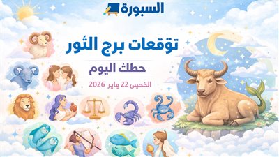 توقعات برج الثور حظك اليوم الخميس 22 يناير 2026 تفاصيل تصنع الفارق لجوانب يومك المهنية والعاطفية
