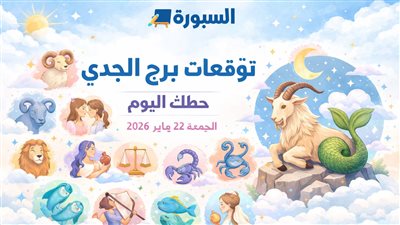 توقعات برج الجدي حظك اليوم الجمعة 23 يناير 2026 مسؤوليات مفاجئة ورسائل خفية