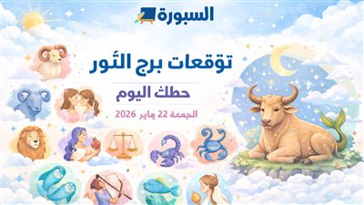 توقعات برج الثور حظك اليوم الجمعة 23 يناير 2026 الثور أمام اختبارات صغيرة لكنها مهمة
