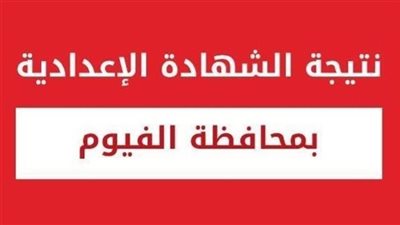 اعرف درجاتك فور إعلان نتيجة الشهادة الإعدادية بمحافظة الفيوم 2026