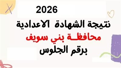 بالاسم ورقم الجلوس.. نتيجة الشهادة الإعدادية بني سويف 2026