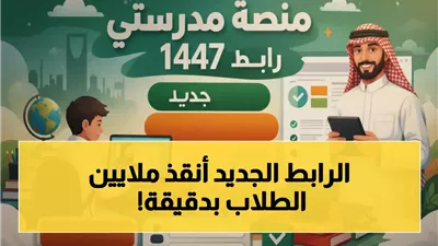 منصة مدرستي 1447 تشعل اهتمام الطلاب مع بداية الدراسة