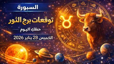توقعات برج الثور حظك اليوم الخميس 29 يناير 2026 اكتشف كيف تؤثر النجوم على يومك المهني والعاطفي