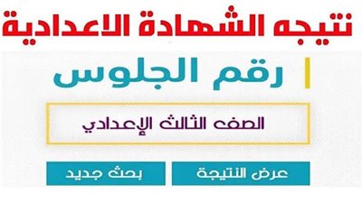 نتيجة الشهادة الإعدادية 2026 بالجيزة من خلال هذا الرابط.. اعرف درجتك فورًا