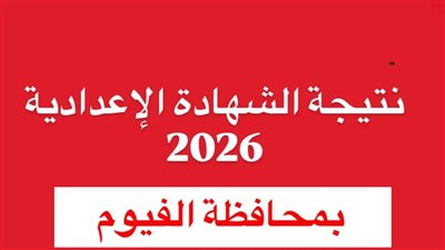 رابط مباشر.. نتيجة الشهادة الإعدادية بمحافظة الفيوم 2026