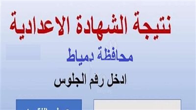 طريقة الاستعلام عن نتيجة الشهادة الإعدادية بمحافظة دمياط 2026 بالاسم ورقم الجلوس