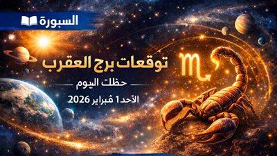 توقعات برج العقرب حظك اليوم الأحد 1 فبراير 2026 تحذير فلكي: خطأ بسيط يكلفك الكثير اليوم